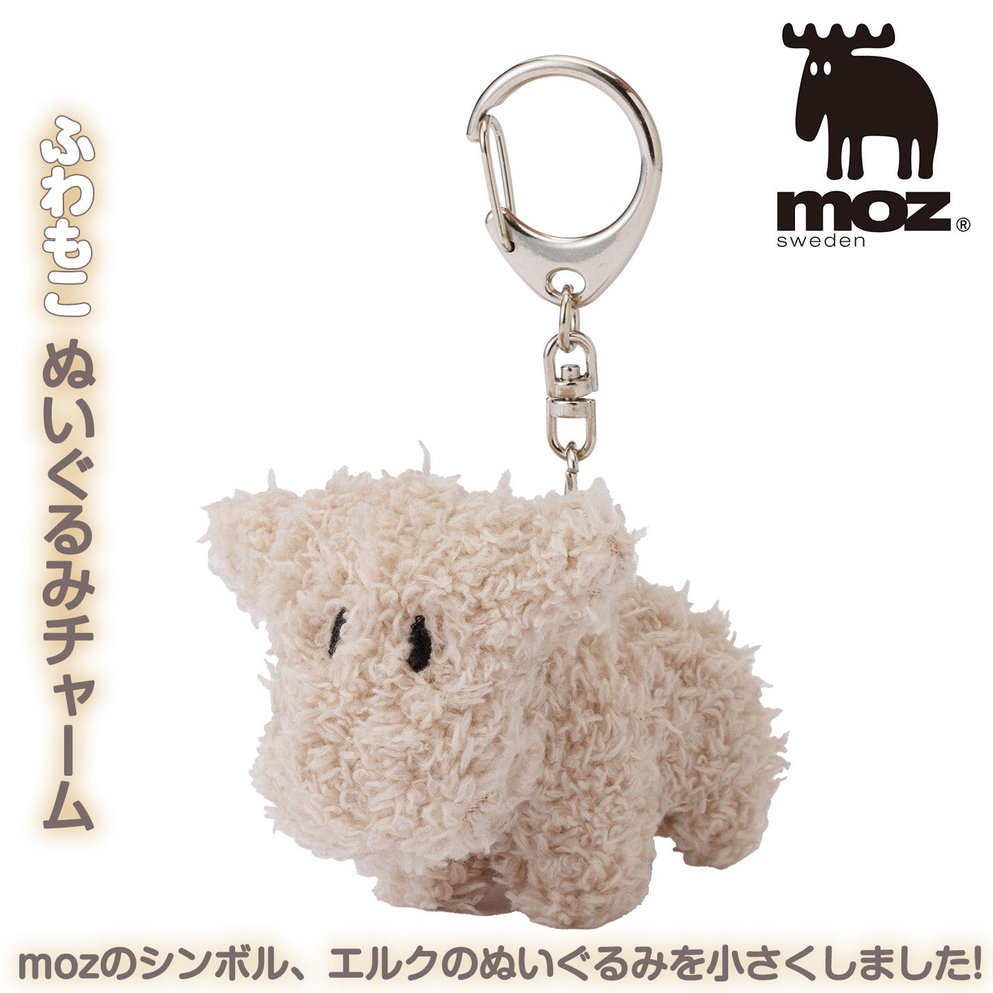 moz モズ ふわもこぬいぐるみチャーム [北欧 キーホルダー