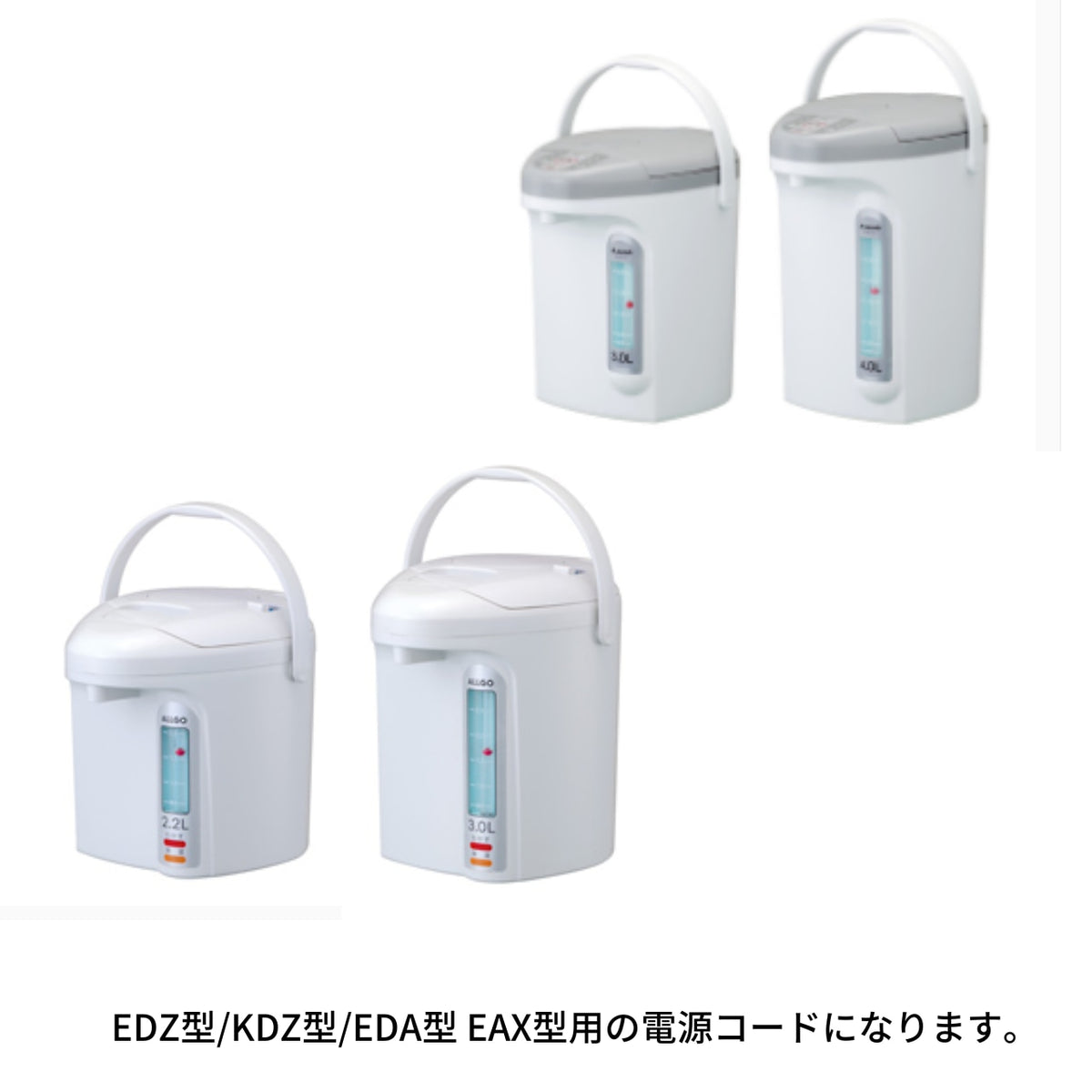 電気・電動ポット EDZ型/KDZ型/EDA型 EAX型/ 電源コード