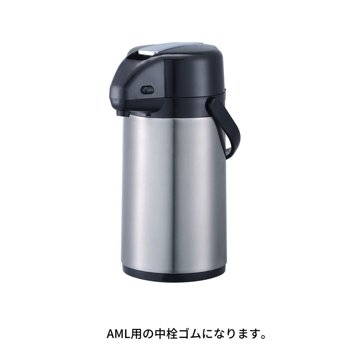 レバー式エアーポット AML型 中栓ゴム