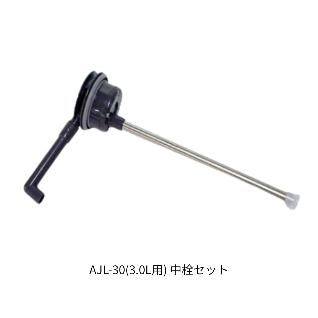 かる押しポット 中栓セット 【AJL-22】【AJL-30】用