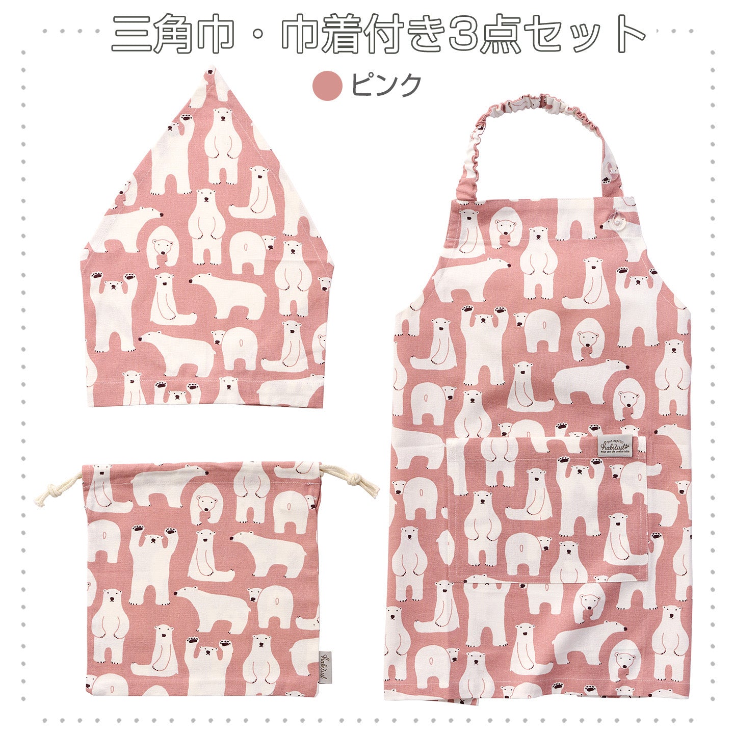 Cony コニー キッズエプロン L(三角巾・巾着付き) レップ カジュアル ベーシック型 おしゃれ アニマル しろくま 親子お揃い 小学校 家庭科 給食 食育