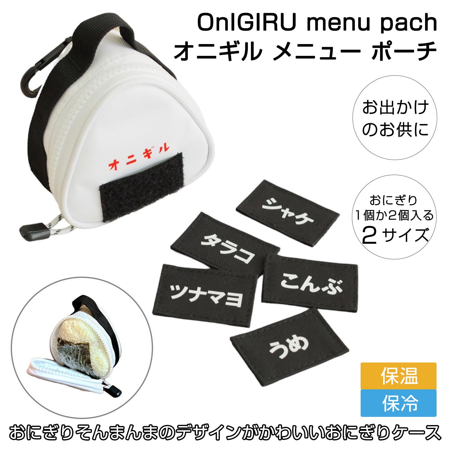 DAY OUT® OnIGIRU menu pach オニギル メニュー ポーチ 【保冷ランチバッグ コンパクト ランチケース ミニサイズ お弁当袋 かわいい おしゃれ おにぎり専用 ミニポーチ】