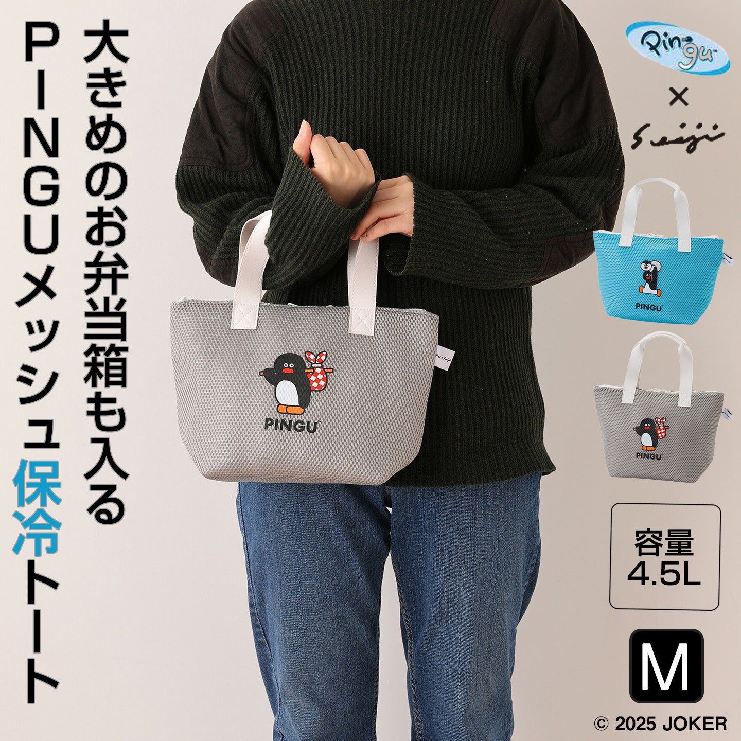 PINGU/ピングー メッシュ保冷トート M [松本セイジ 保冷バッグ