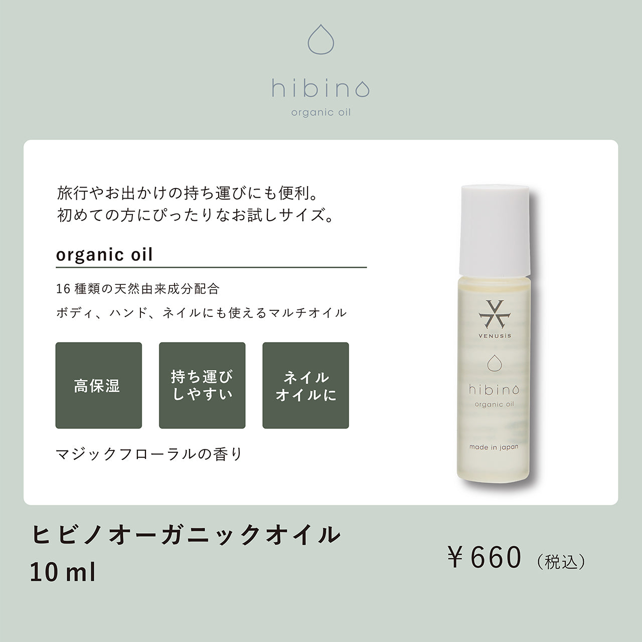 【キャンペーン特典付】VENUSiS ヴィナシス hibino(ヒビノ) オーガニックオイル VHO-10【しっとり つや髪 ヘアオイル ダメージ補修 スタイリング ネイルケア ボディケア マルチに使える ヒートプロテクト 香り フローラル 天然成分 雨 対策 髪 くせ毛 髪型 ヒビノオーガニックオイル150ml付】