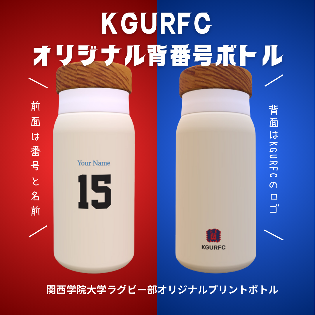 送料無料】関西学院大学ラグビー名前入り背番号ボトル 280ml 保冷保温 送料無料】関西学院大学ラグビー名前入り背番号ボトル 280ml 保冷保温