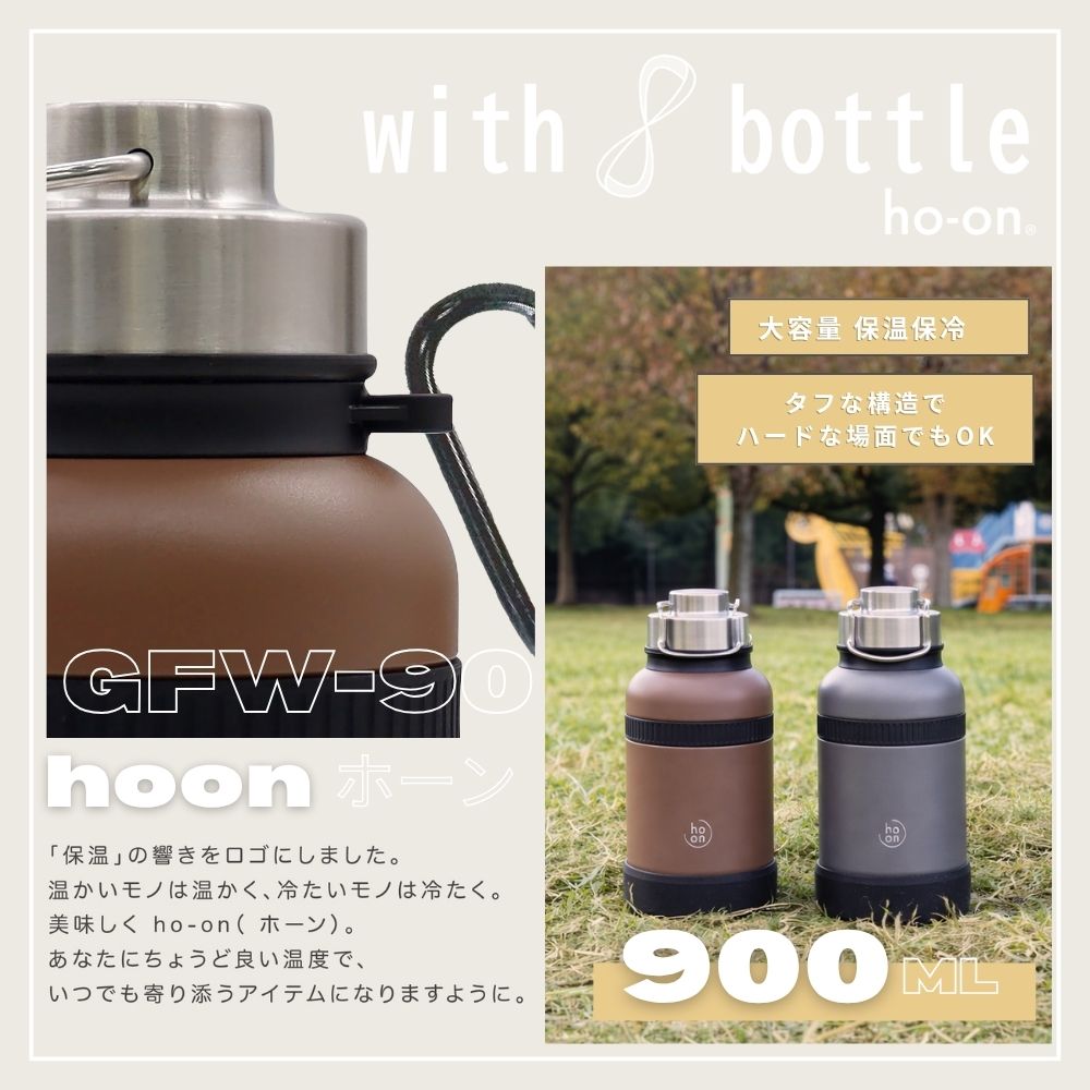 ウィズボトル 900ml GFW-90 大容量 耐久性 アウトドア 水分補給 お散歩