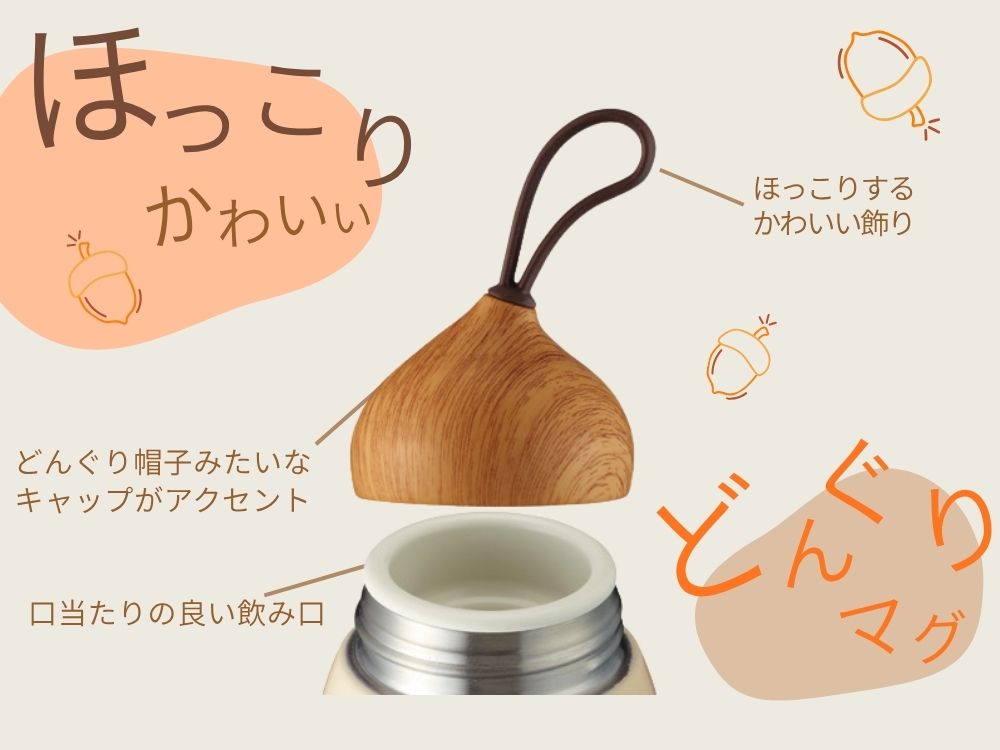ドングリマグ 280ml 保温保冷水筒 おしゃれ かわいい マイボトル 大人