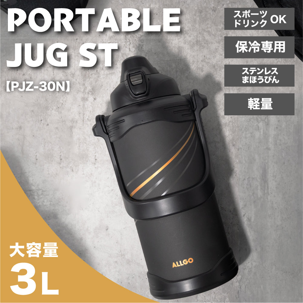 【NEW】ポータブルジャグ 3リットル PJZ-30N 保冷専用 大容量 スポーツドリンク対応 部活 アウトドア 作業 水筒 軽量  直飲み ステンレスボトル