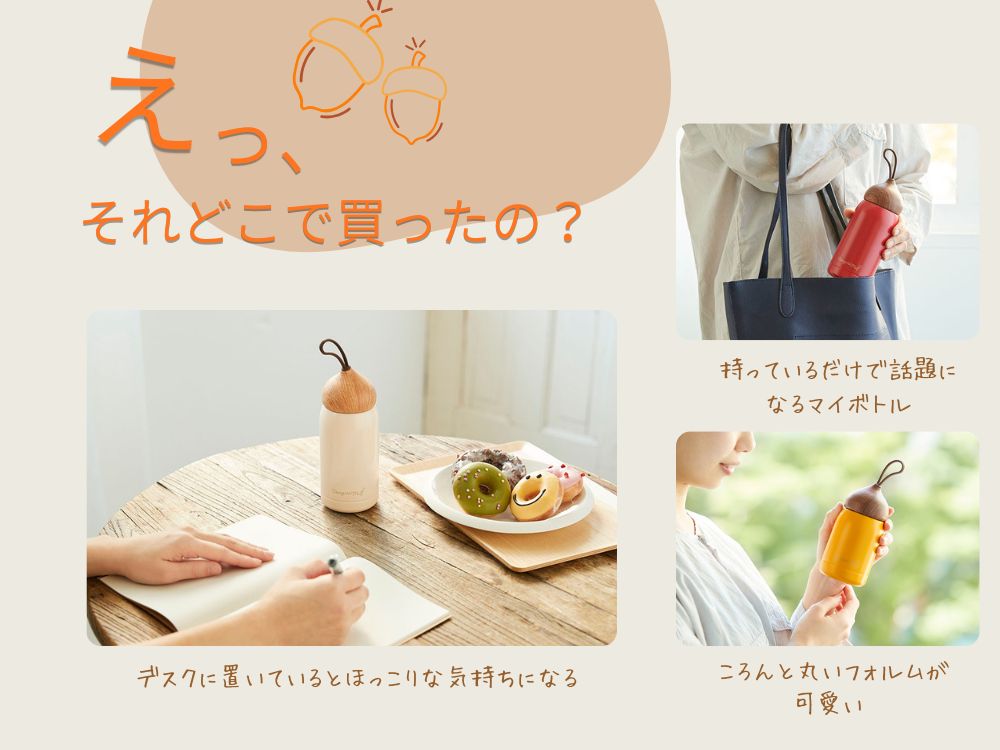 ドングリマグ 280ml 保温保冷水筒 おしゃれ かわいい マイボトル 大人女子向け コンパクト 魔法瓶SMBD-28