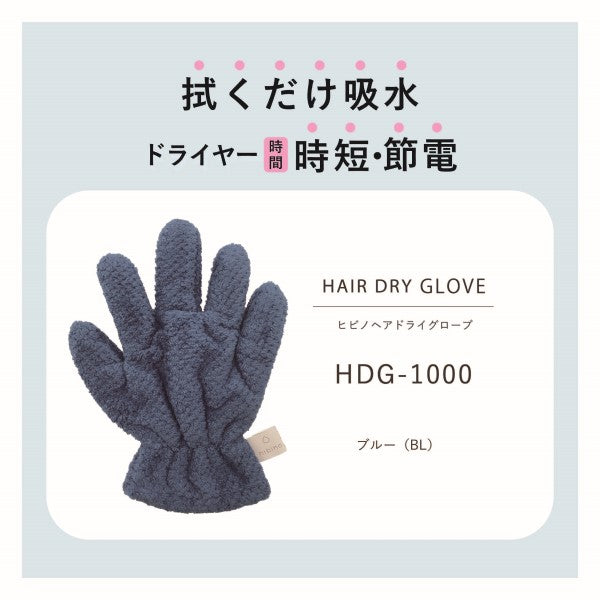 HIBINO ヒビノ ヘアドライグローブ HDG-1000