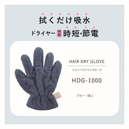 HIBINO ヒビノ ヘアドライグローブ HDG-1000