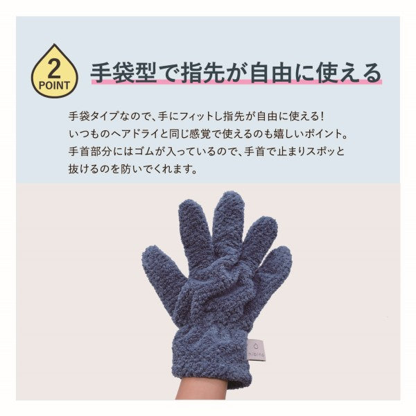 HIBINO ヒビノ ヘアドライグローブ HDG-1000