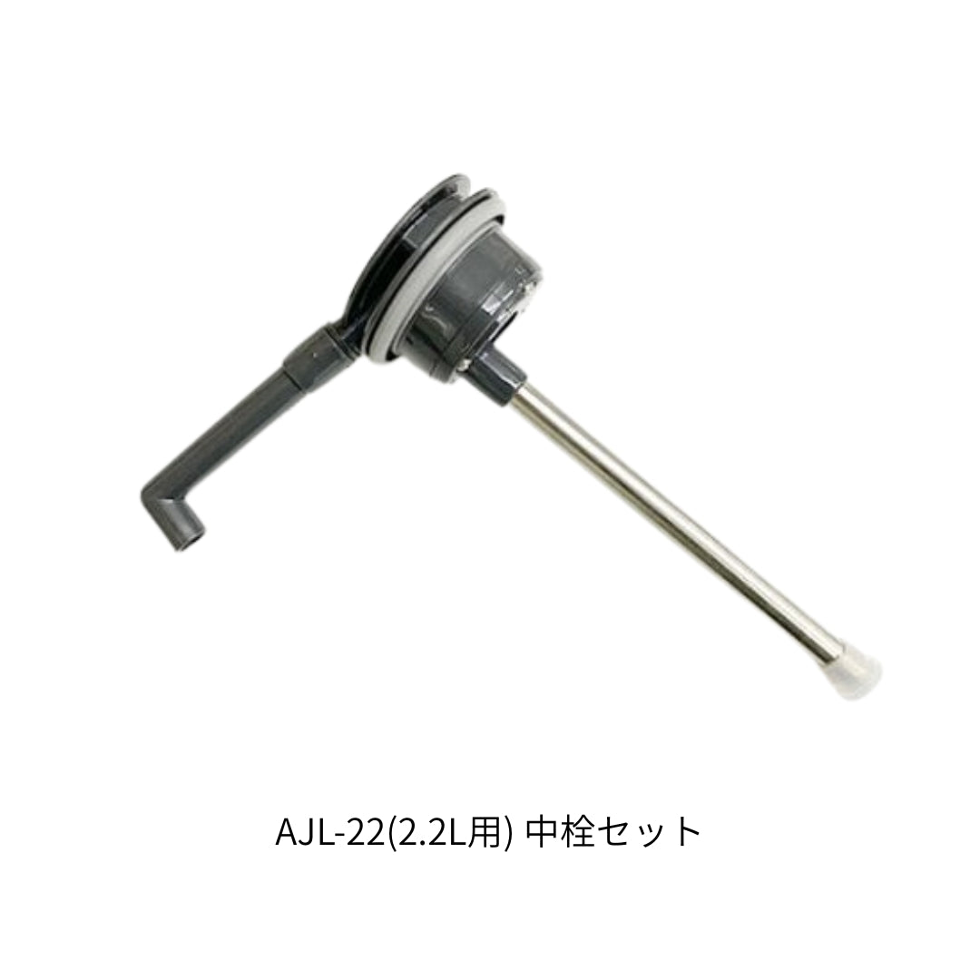 かる押しポット 中栓セット 【AJL-22】【AJL-30】用