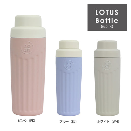 【アウトレット 化粧箱不良】ロータスボトル 400ml パステルカラー マイボトル 保冷 保温 女子に人気 大人女子向け コンパクトステンレス水筒  魔法びん  BLO-40