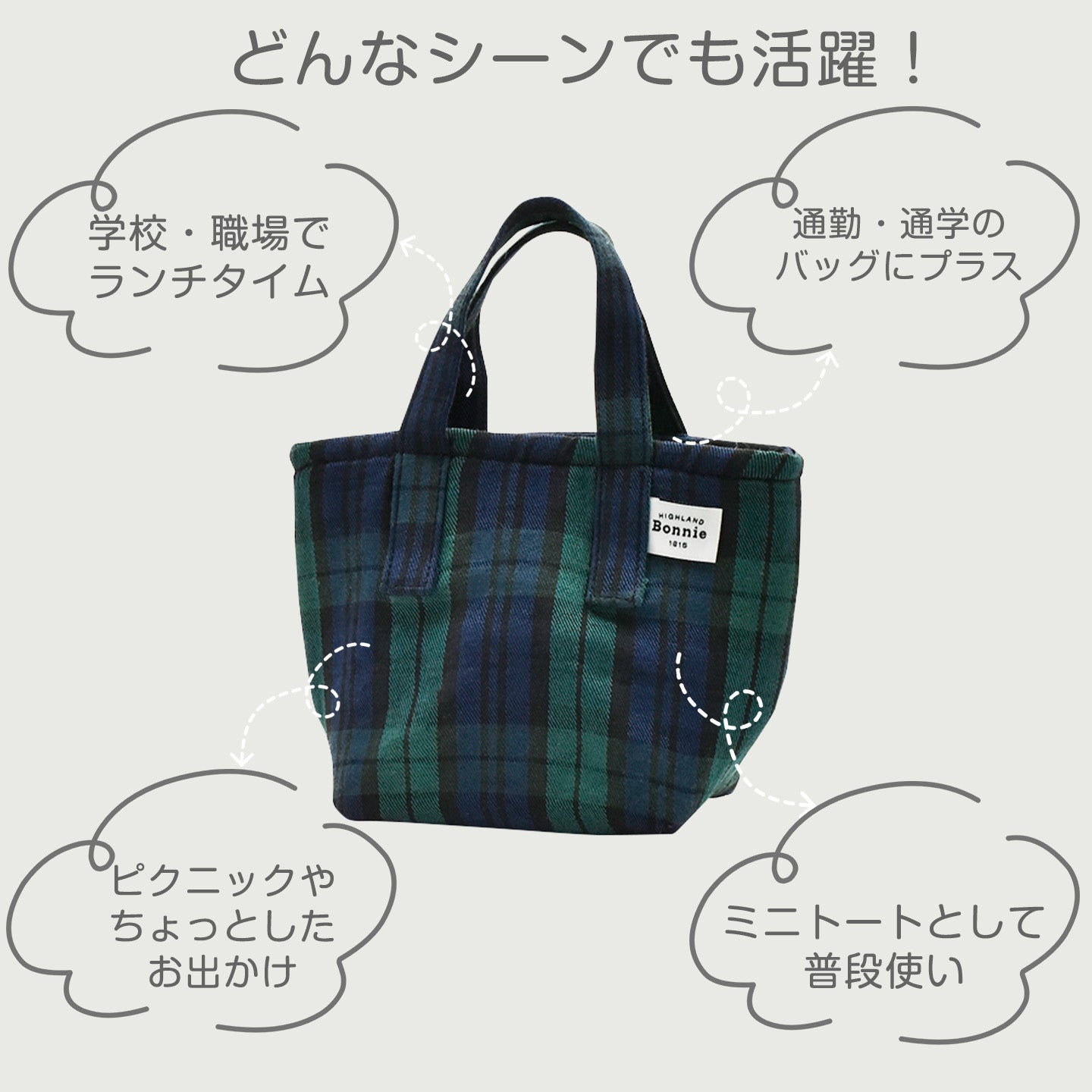 Bonnie ランチバッグ ミニ A722【保冷 保温 お弁当バッグ おにぎり スープジャー ぴったりサイズ コンパクト ランチトート ミニトート 手提げバッグ おしゃれ レディース メンズ 学校 職場 通勤 通学】