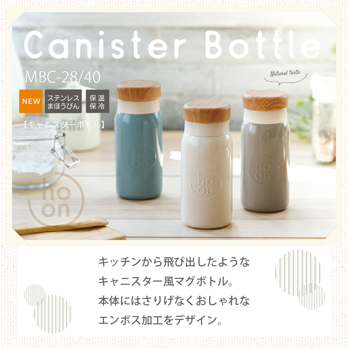 キャニスターボトル 280/400ml クリーム MBC-28/40 保温 保冷 大人女子向け コンパクト 水筒 ステンレス鋼 真空断熱