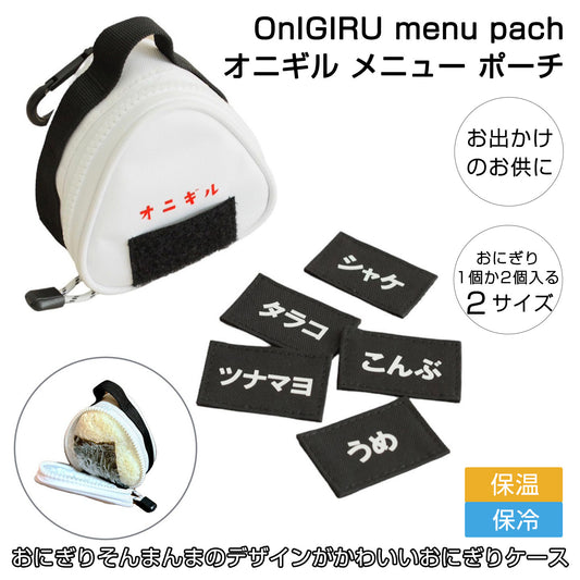 DAY OUT® OnIGIRU menu pach オニギル メニュー ポーチ 【保冷ランチバッグ コンパクト ランチケース ミニサイズ お弁当袋 かわいい おしゃれ おにぎり専用 ミニポーチ】