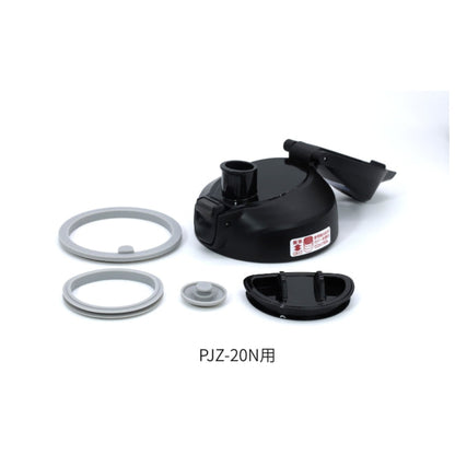 ポータブルジャグST 上ぶたセット【PJZ-20N】【PJZ-30N】用