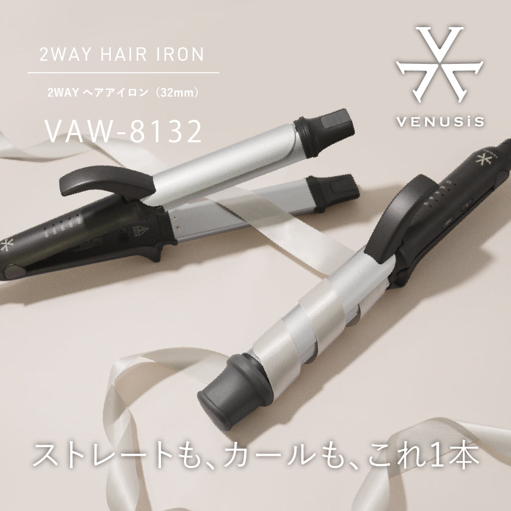 【NEW】VENUSiS ヴィナシス  2WAYヘアアイロン 32mm VAW-8132