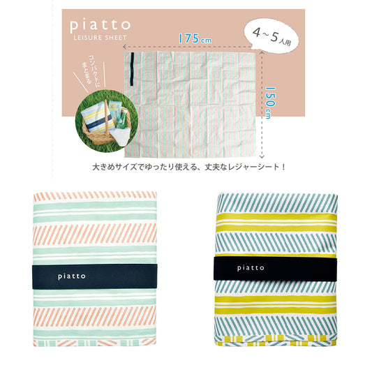 piatto レジャーシート ラインボーダー（L） A683【現代百貨 アウトドア 遠足 ピクニック 公園 お手入れ簡単 コンパクト 軽量 汚れに強い かわいい 大判サイズ 4～5人用】