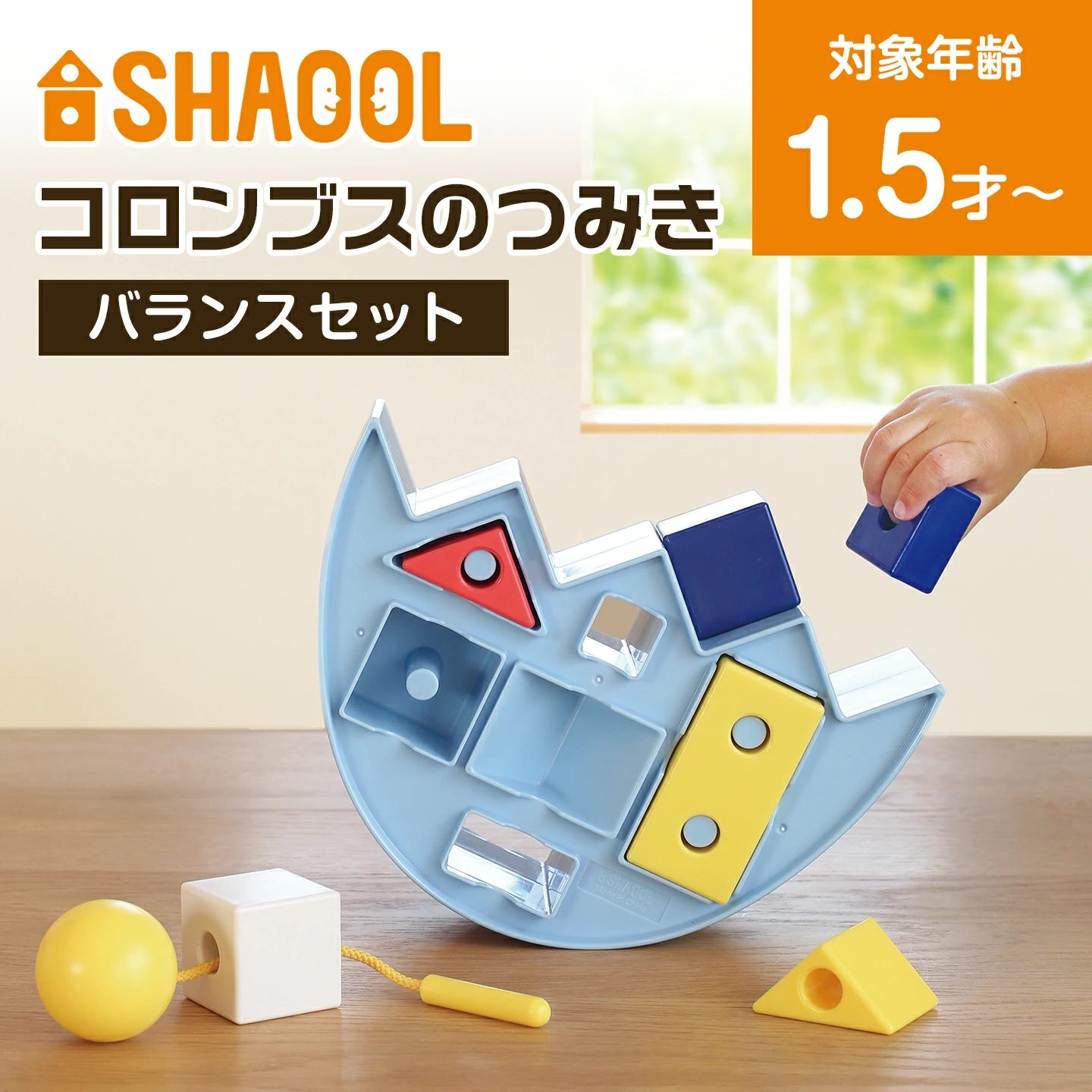 シャオール コロンブスのつみき バランスセット【知育玩具 ブロック シャオール コロンブスのつみき バランスセット【知育玩具 ブロック