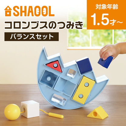 シャオール コロンブスのつみき バランスセット【知育玩具 ブロック プレゼント 1.5歳 1歳半 ひも通し バランスゲーム 型合わせ 重さ 大きさ 形 認識 カラフル】