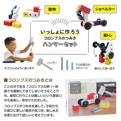 シャオール コロンブスのつみき ハンマーセット【知育玩具 プレゼント つみき 3歳 DIY 組み立て 大工さん遊び 型つくり 想像力 カラフル】