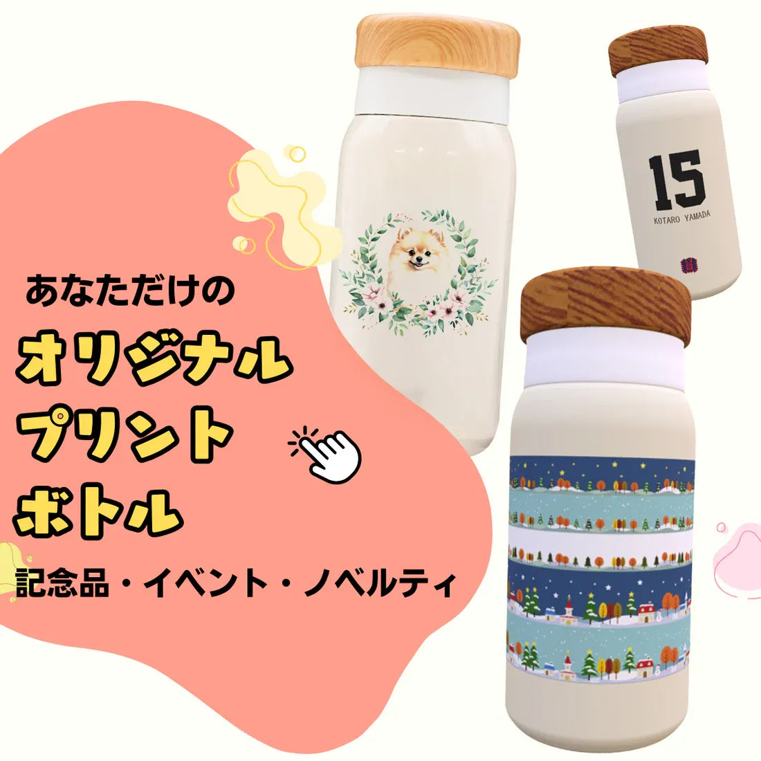 【送料無料】オリジナルプリントボトル 280ml【写真 360度印刷 フォト プリント フルカラー オーダーメイド 水筒 お子様 子供 七五三 誕生日 敬老の日 孫 イベント 記念品 ペット サッカー 野球 卒団 世界に一つ ノベルティ OEM】