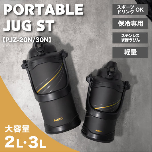 【保冷専用】ポータブルジャグ 2L 3L 大容量 水筒 PJZ-20N PJZ-30N スポーツドリンク対応 部活 アウトドア 作業 軽量  直飲み ステンレスボトル